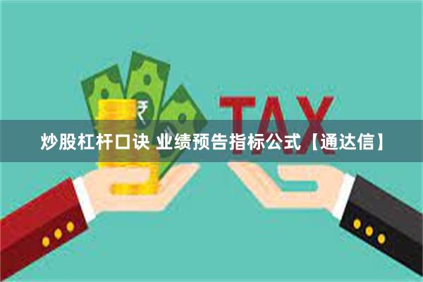 炒股杠杆口诀 业绩预告指标公式【通达信】