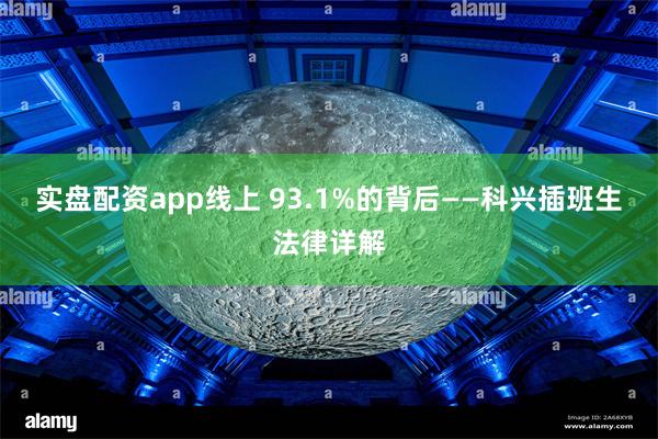 实盘配资app线上 93.1%的背后——科兴插班生法律详解