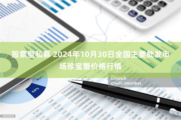 股票型私募 2024年10月30日全国主要批发市场珍宝蟹价格行情