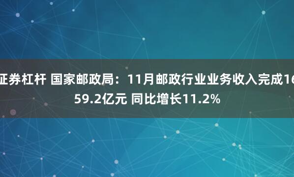 证券杠杆 国家邮政局：11月邮政行业业务收入完成1659.2亿元 同比增长11.2%