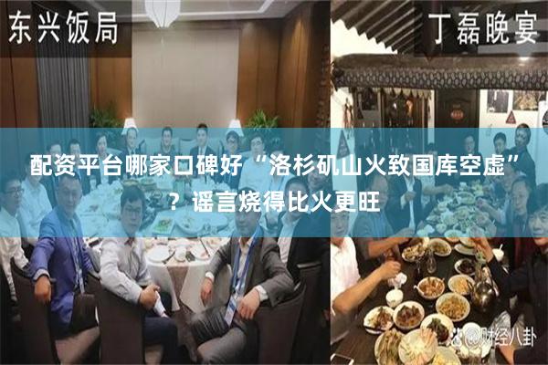 配资平台哪家口碑好 “洛杉矶山火致国库空虚”？谣言烧得比火更旺