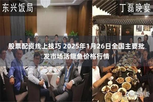 股票配资线上技巧 2025年1月26日全国主要批发市场活鳜鱼价格行情