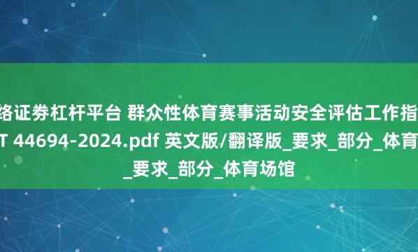 网络证劵杠杆平台 群众性体育赛事活动安全评估工作指南 GB/T 44694-2024.pdf 英文版/翻译版_要求_部分_体育场馆