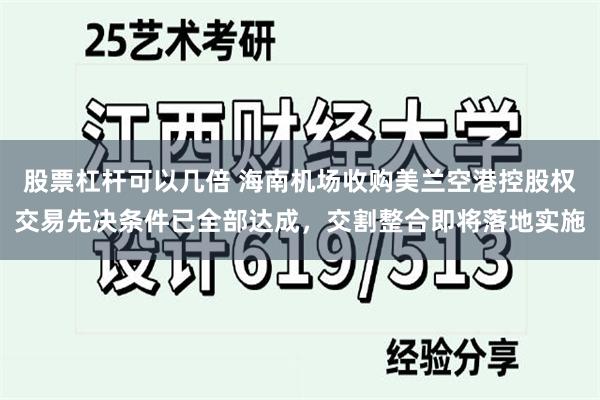 股票杠杆可以几倍 海南机场收购美兰空港控股权交易先决条件已全部达成，交割整合即将落地实施