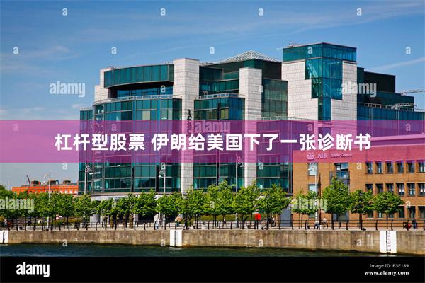 杠杆型股票 伊朗给美国下了一张诊断书